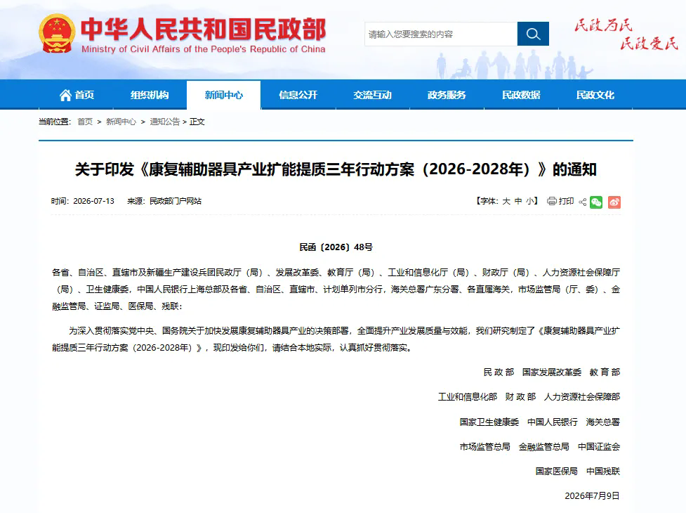 重磅利好！多部门联合发布《康复辅助器具产业扩能提质三年行动方